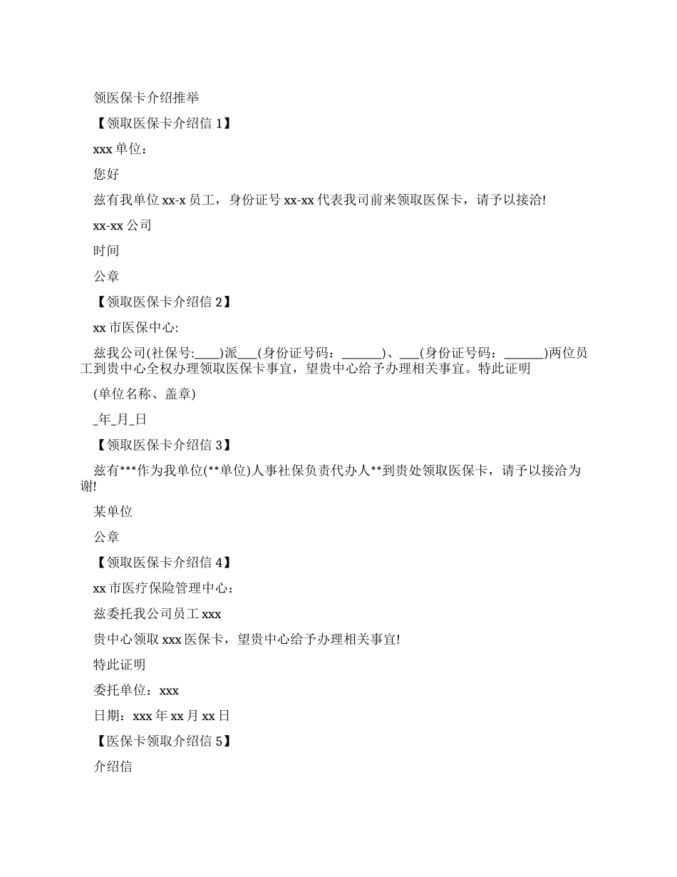 领医保卡的介绍信_第1页