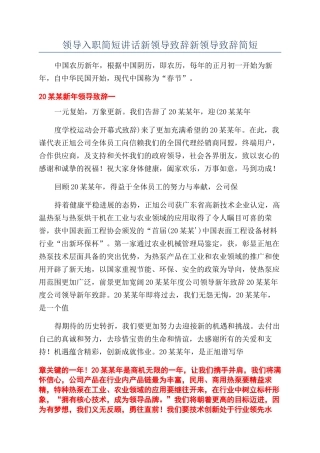 领导入职简短讲话新领导致辞新领导致辞简短.docx