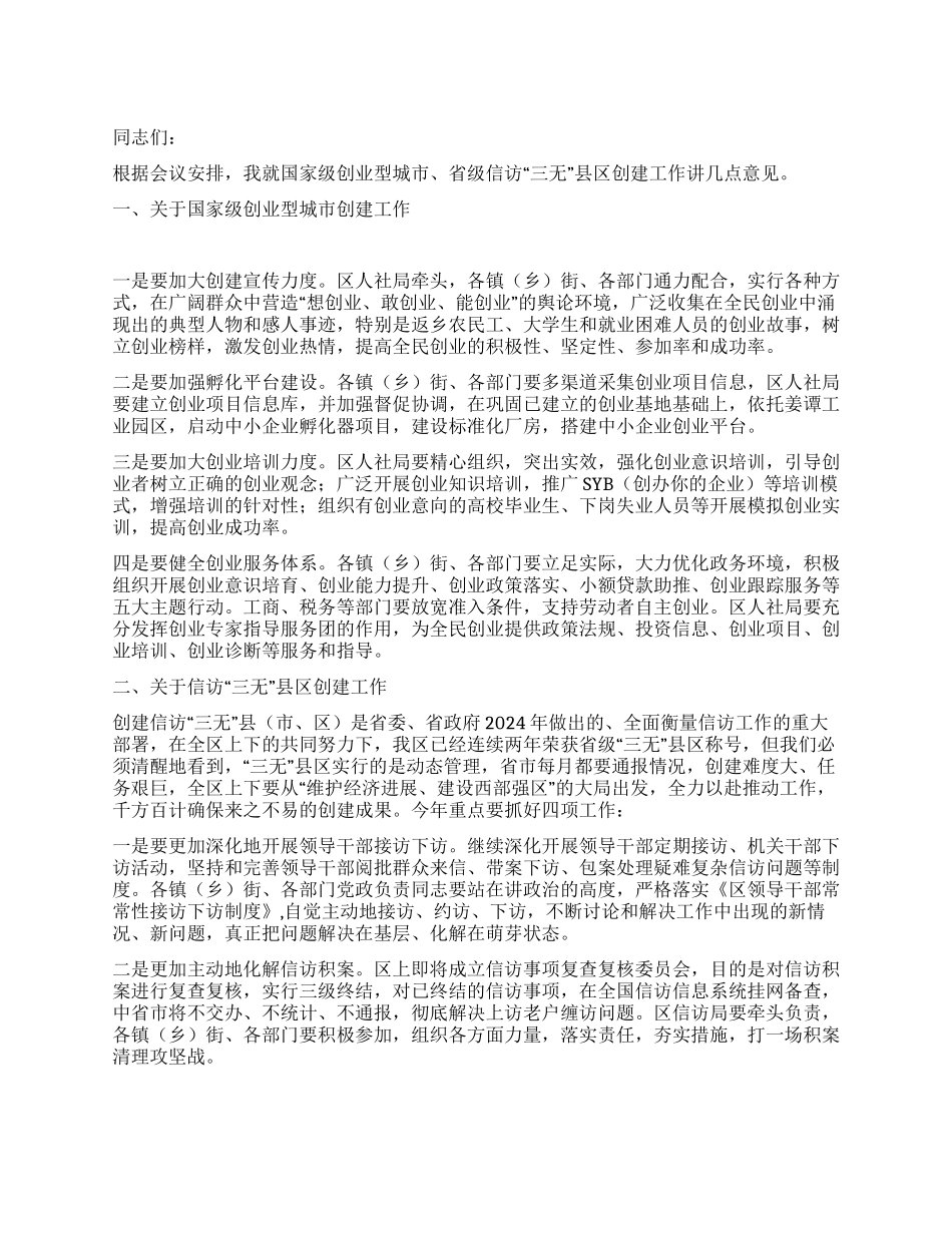 领导在创建县区工作会上讲话_第1页