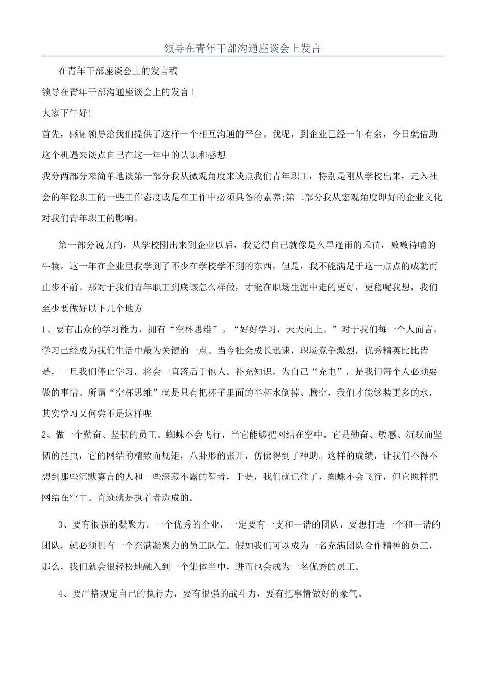 领导在青年干部交流座谈会上发言_第1页