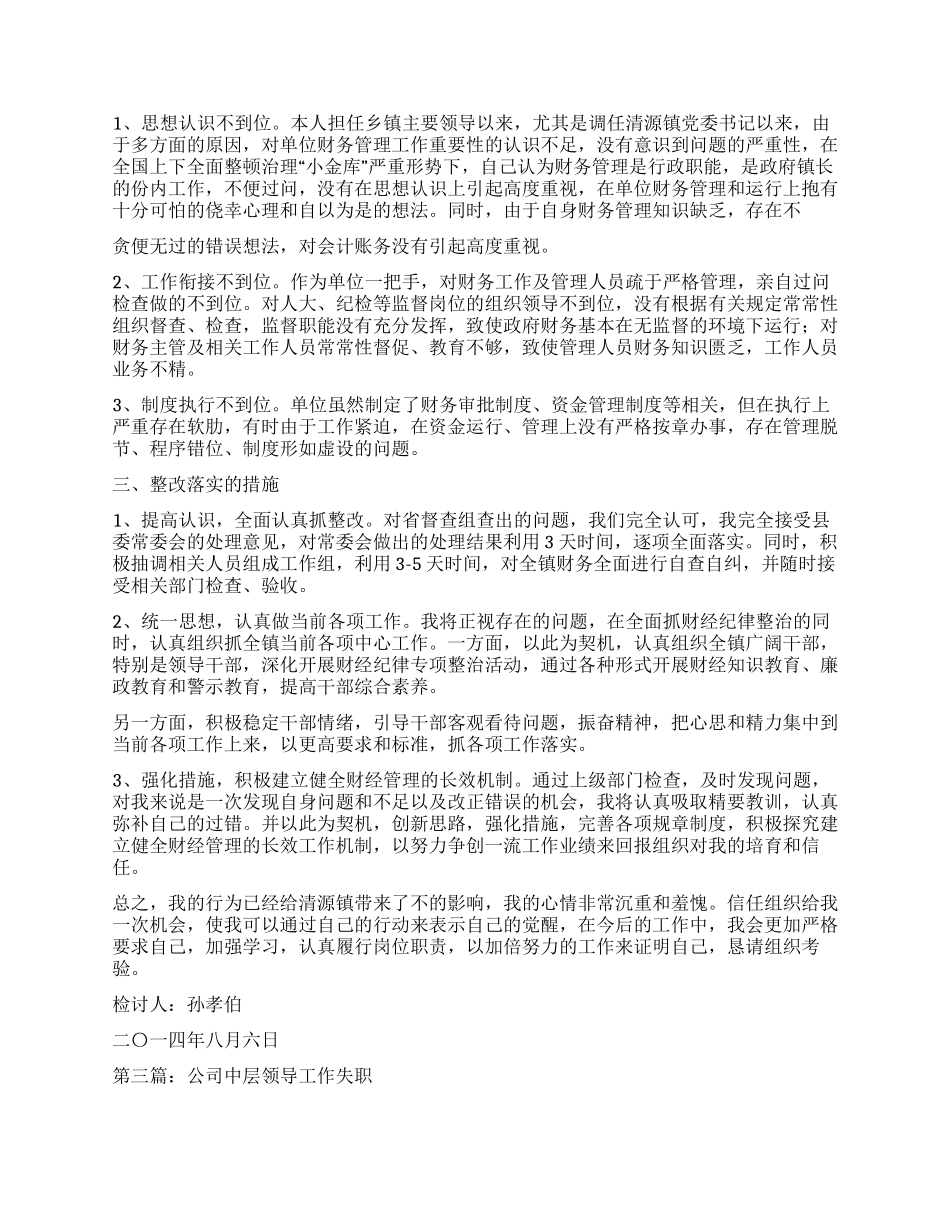 领导失职检讨书范文_第2页