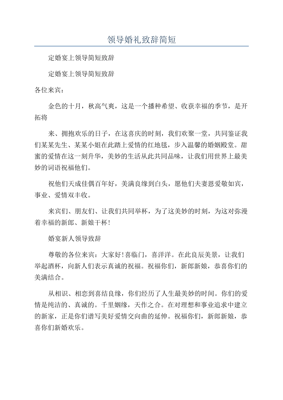 领导婚礼致辞简短.docx_第1页