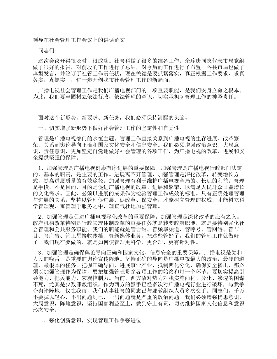 领导在社会管理工作会议上的讲话范文_第1页