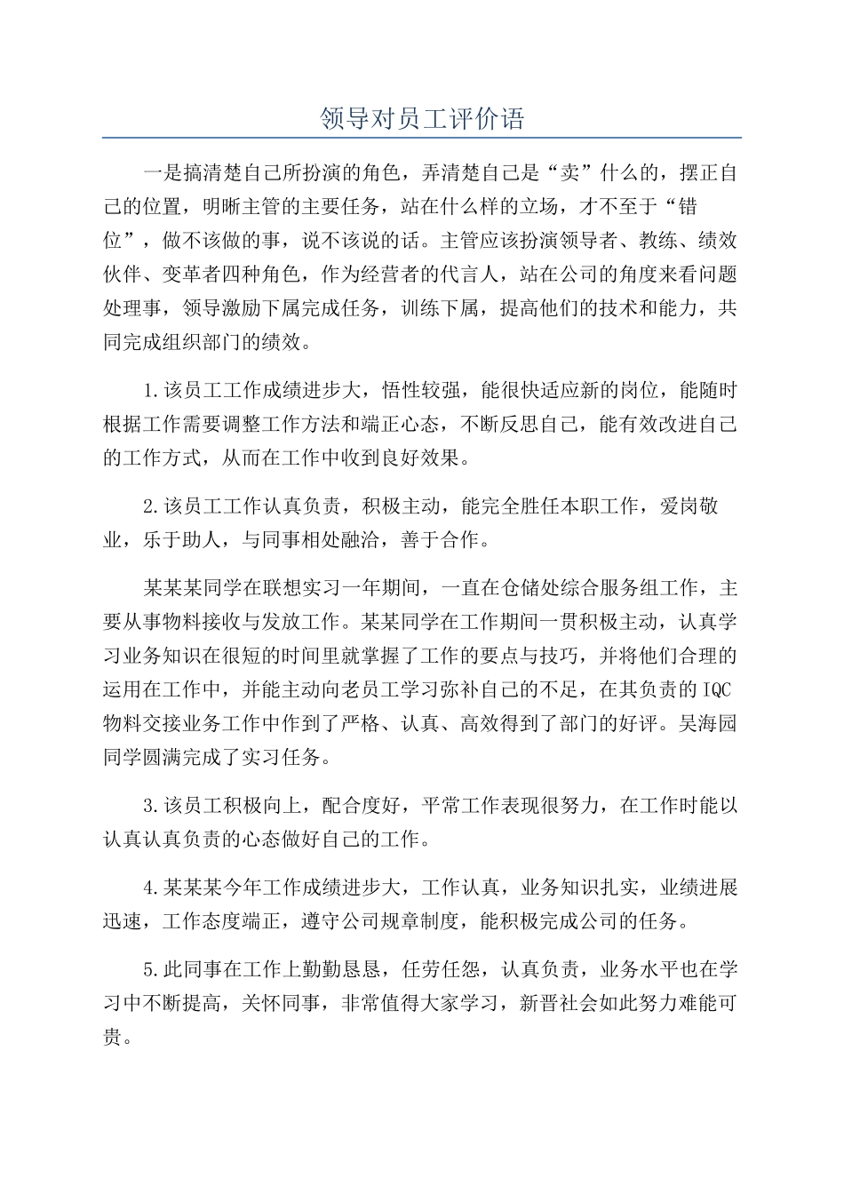 领导对员工评价语.docx_第1页