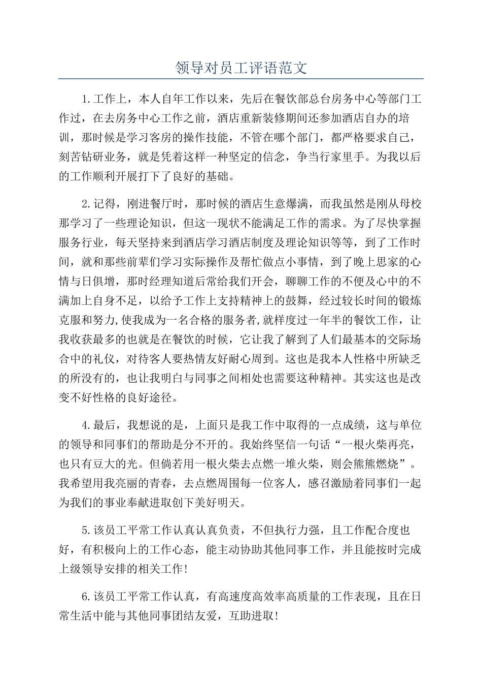 领导对员工评语范文.docx_第1页