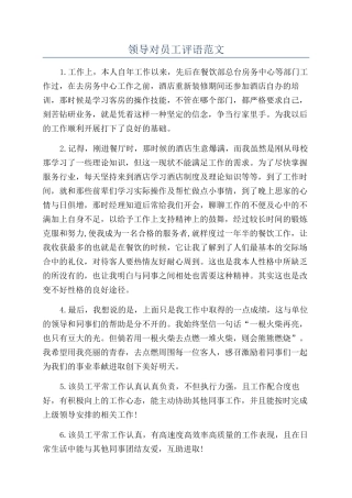领导对员工评语范文.docx