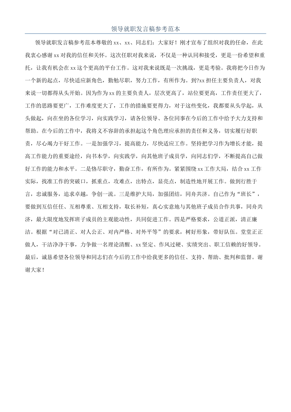 领导就职发言稿参考范本_第1页
