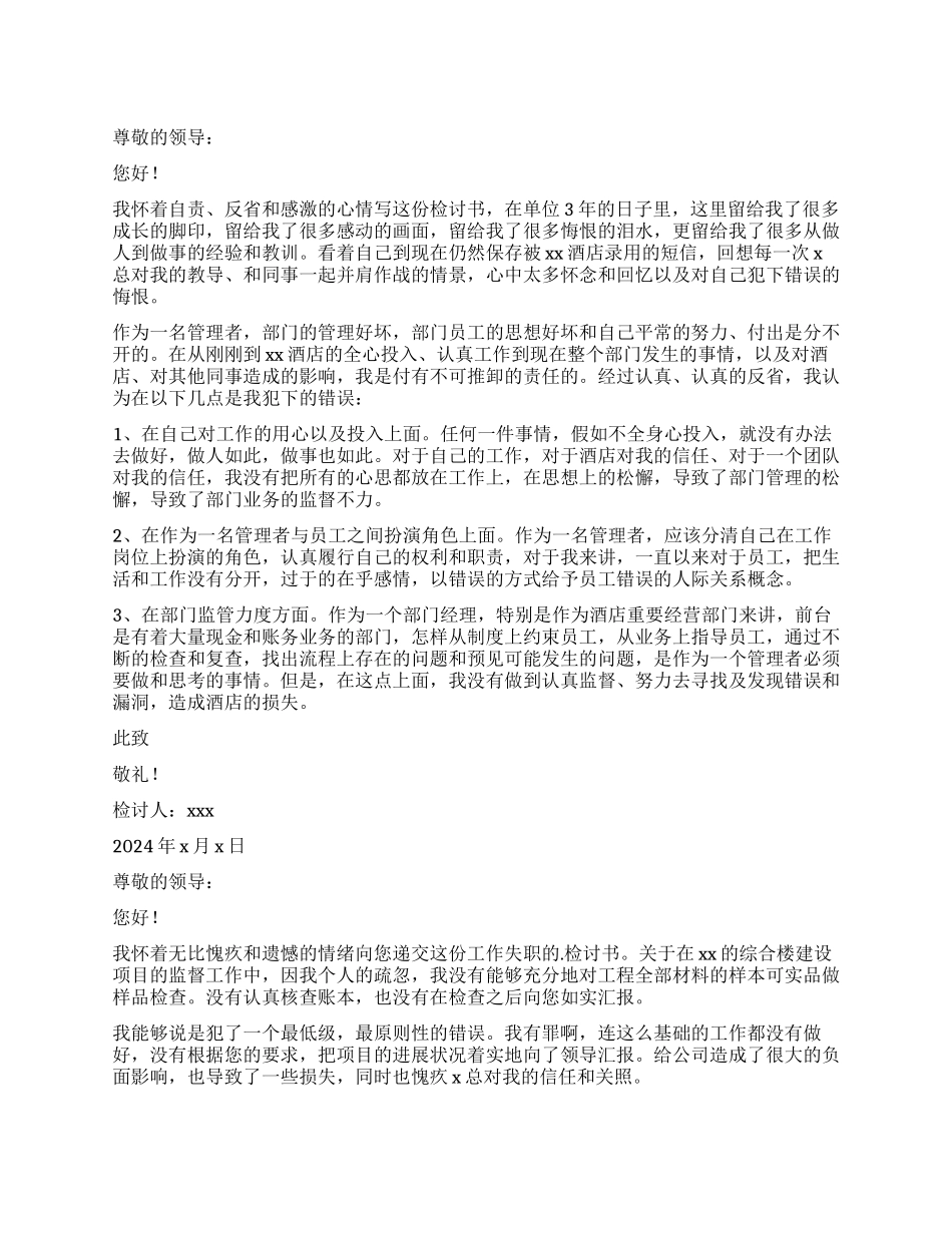 领导工作犯错检讨书_第1页