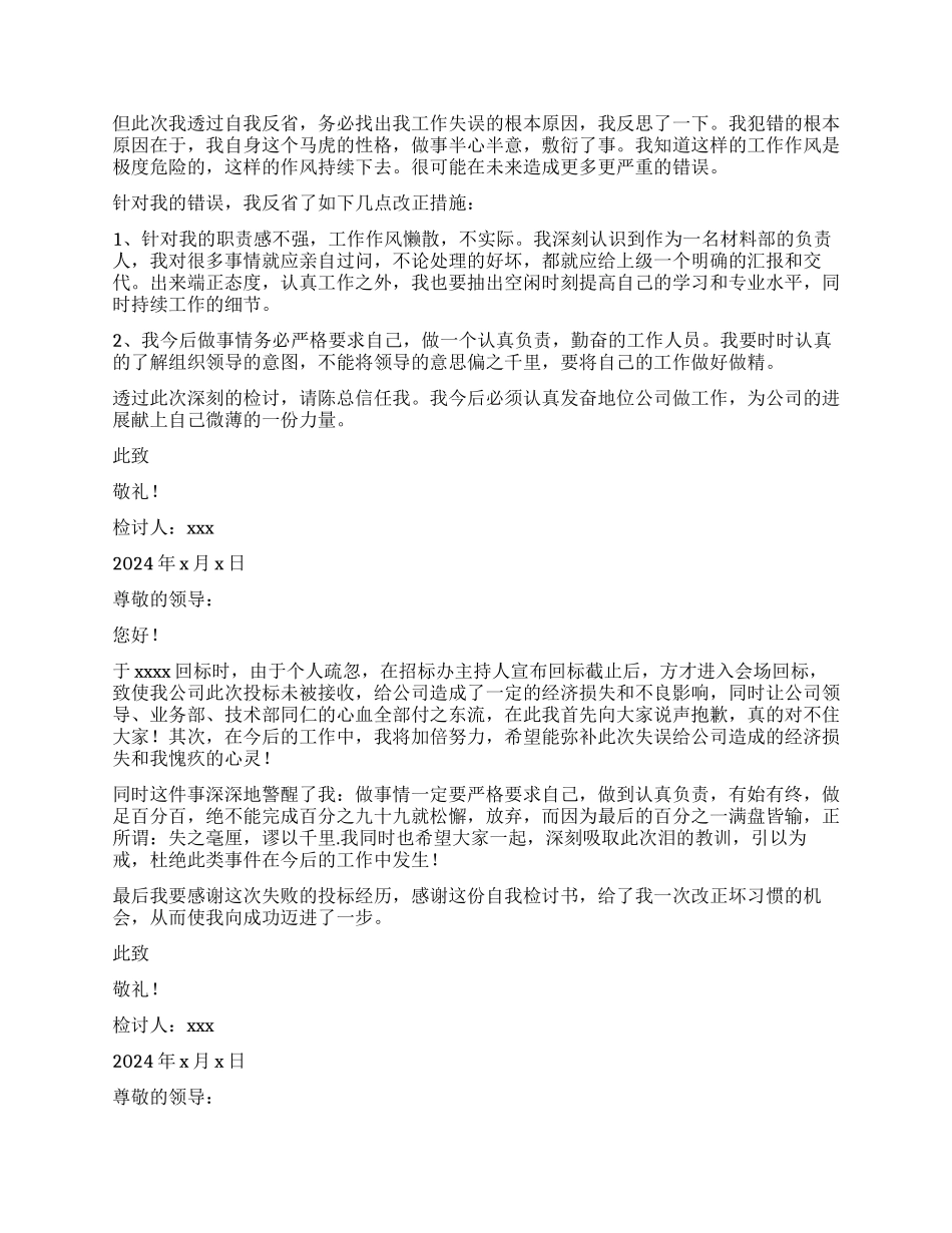 领导工作犯错检讨书_第2页