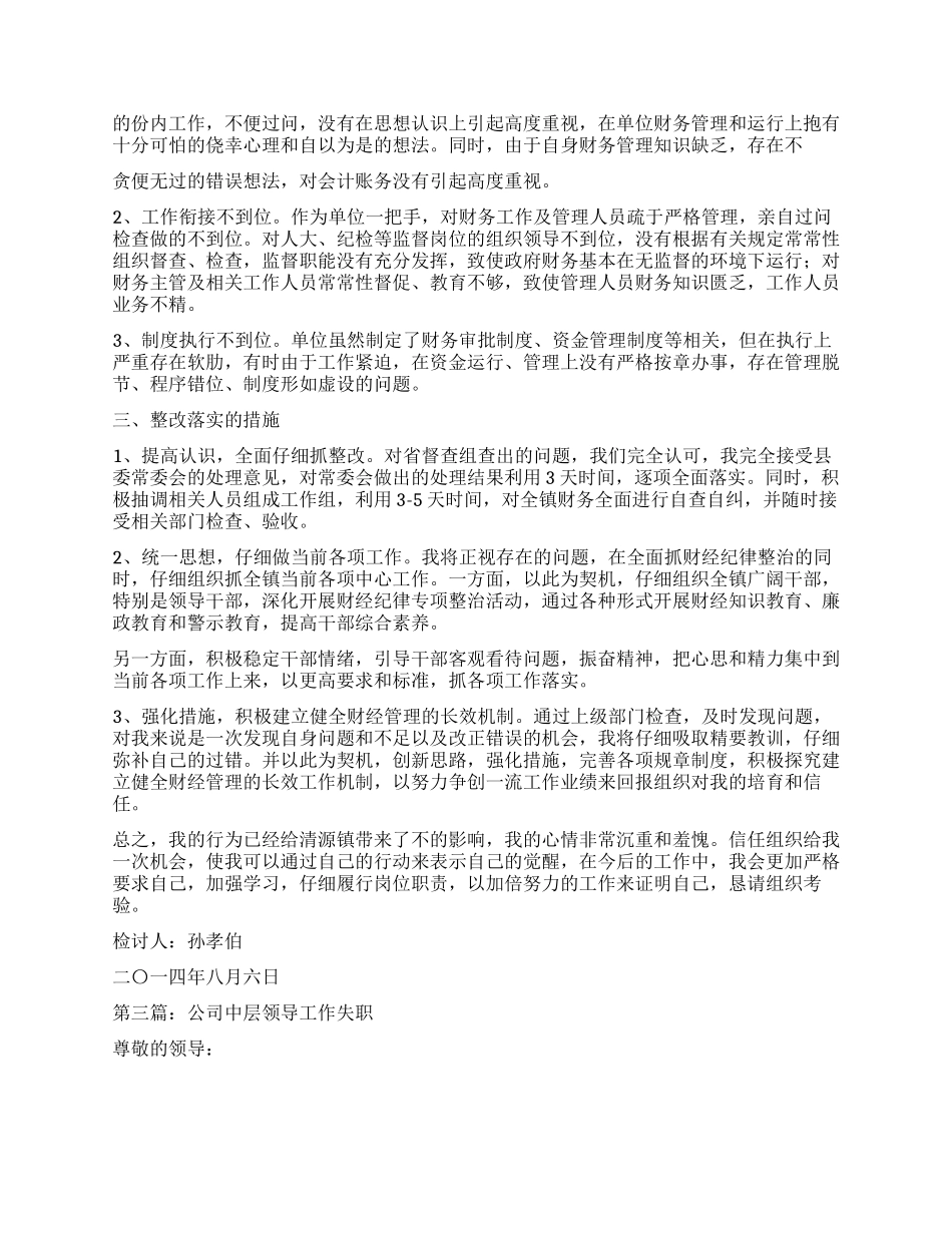 领导工作失职检讨书_第2页