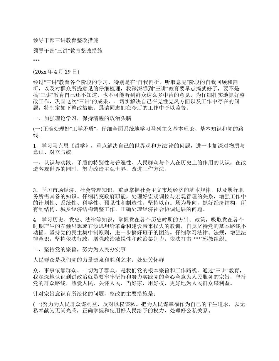 领导干部三讲教育整改措施_第1页
