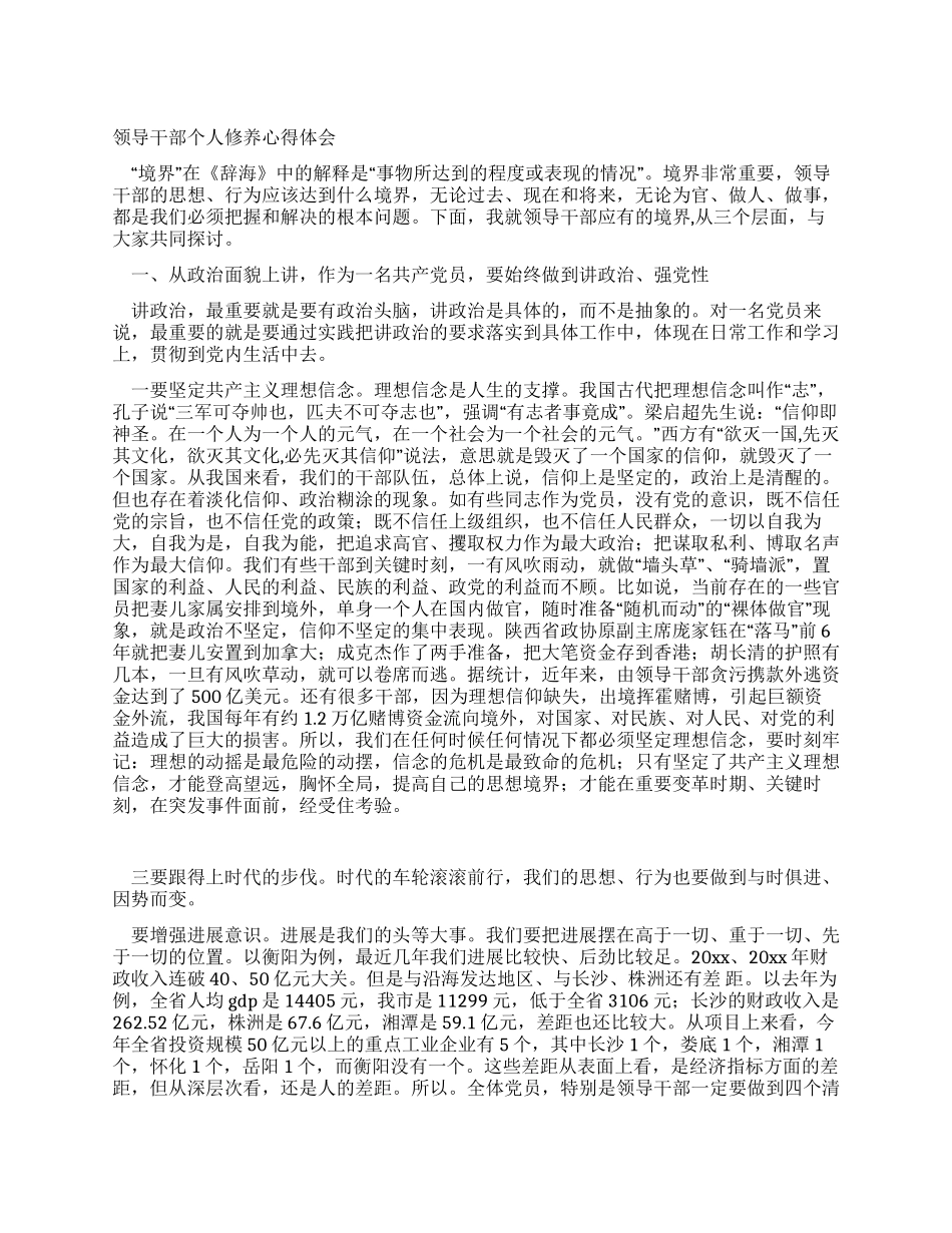 领导干部个人修养心得体会_第1页