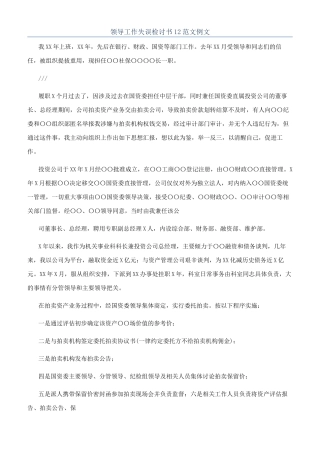 领导工作失误检讨书12范文例文