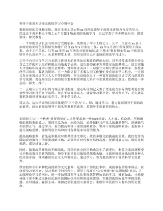 领导干部周末讲座及夜校学习心得体会