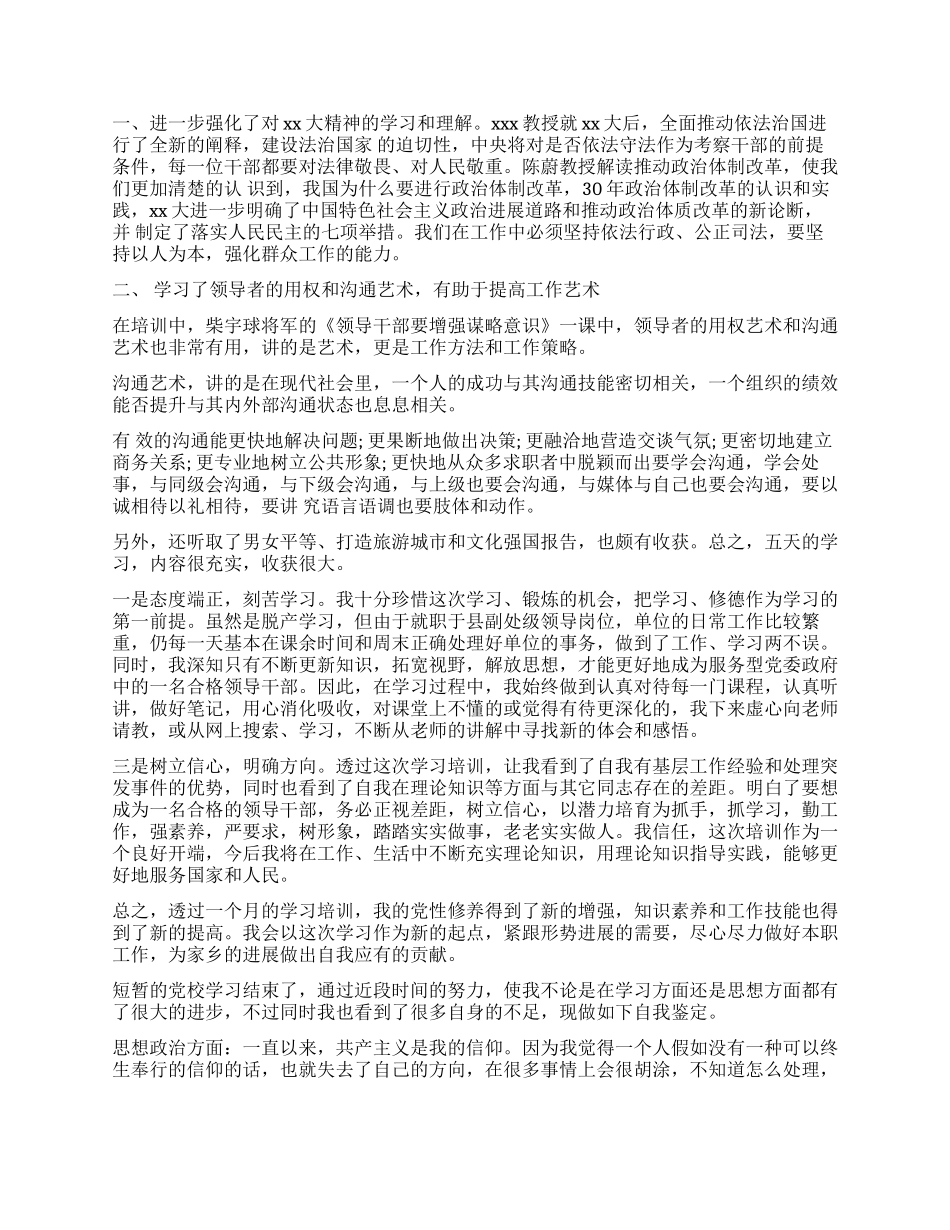 领导干部培训自我鉴定_第2页