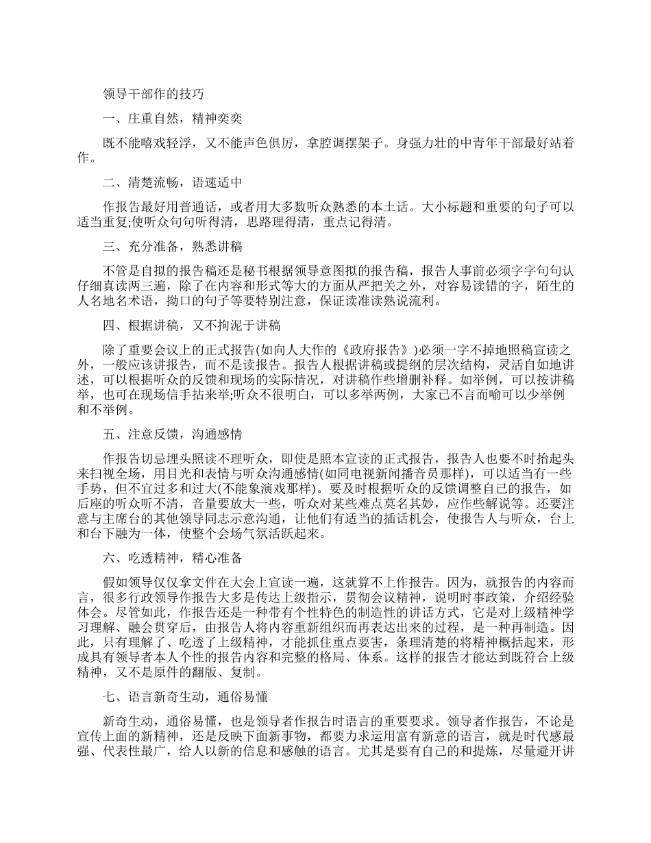 领导干部作报告有哪些技巧_第1页