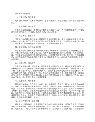 领导干部作报告有哪些技巧