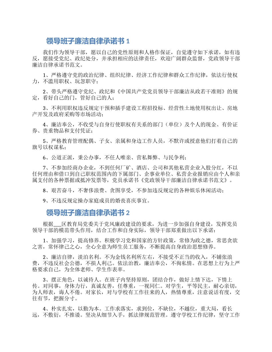 领导干部廉洁自律承诺书合集四篇_第1页