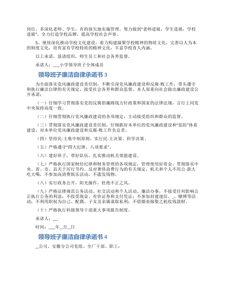 领导干部廉洁自律承诺书合集四篇_第2页