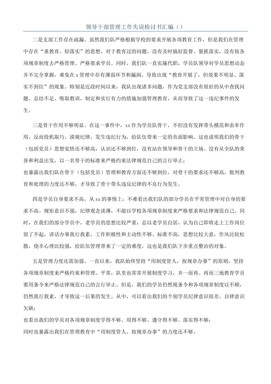 领导干部管理工作失误检讨书汇编（）_第1页