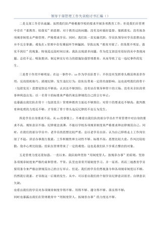 领导干部管理工作失误检讨书汇编（）