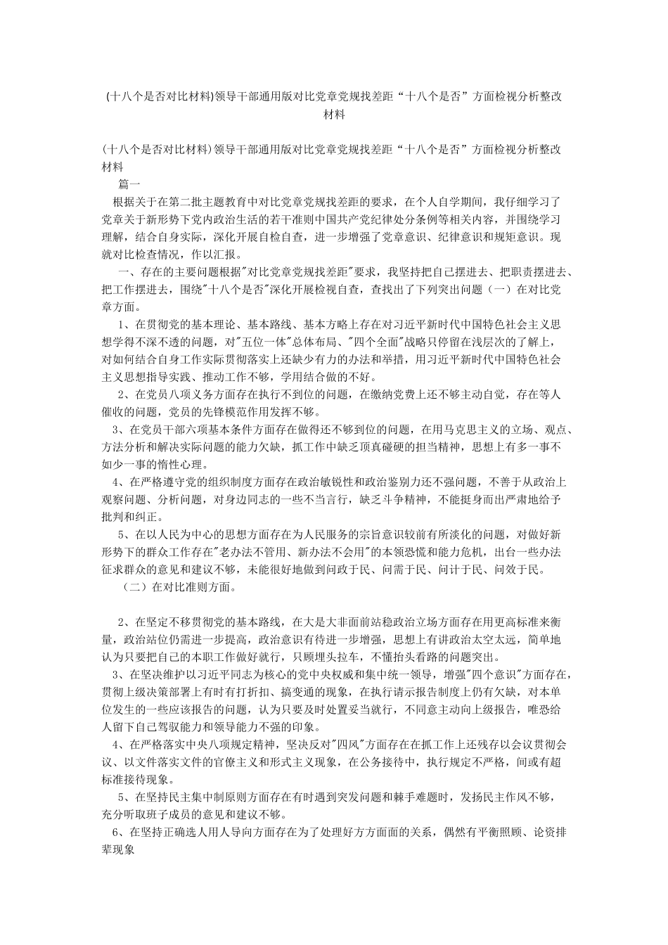领导干部通用版对照党章党规找差距“十八个是否”方面检视分析整改材料_第1页