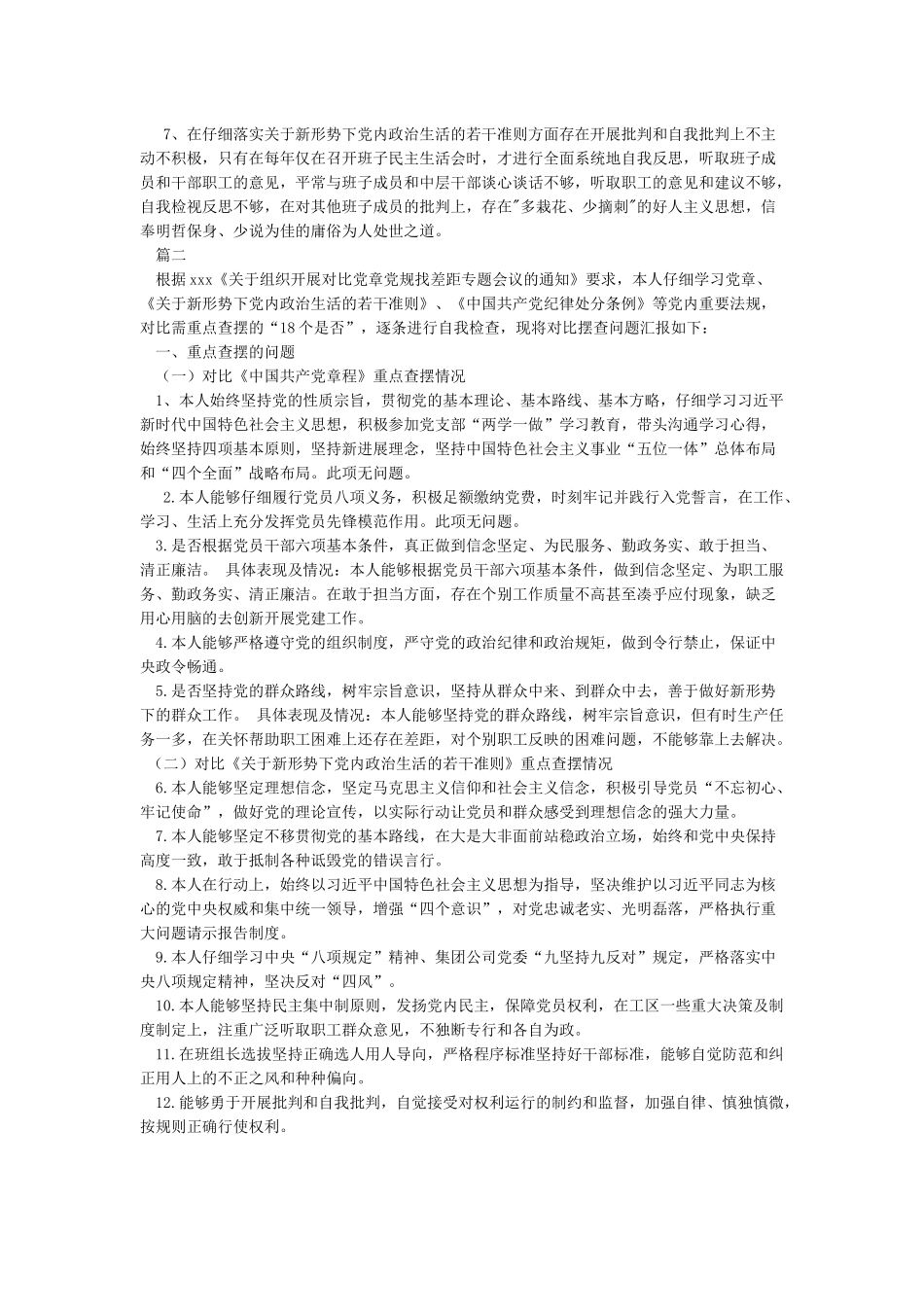 领导干部通用版对照党章党规找差距“十八个是否”方面检视分析整改材料_第2页