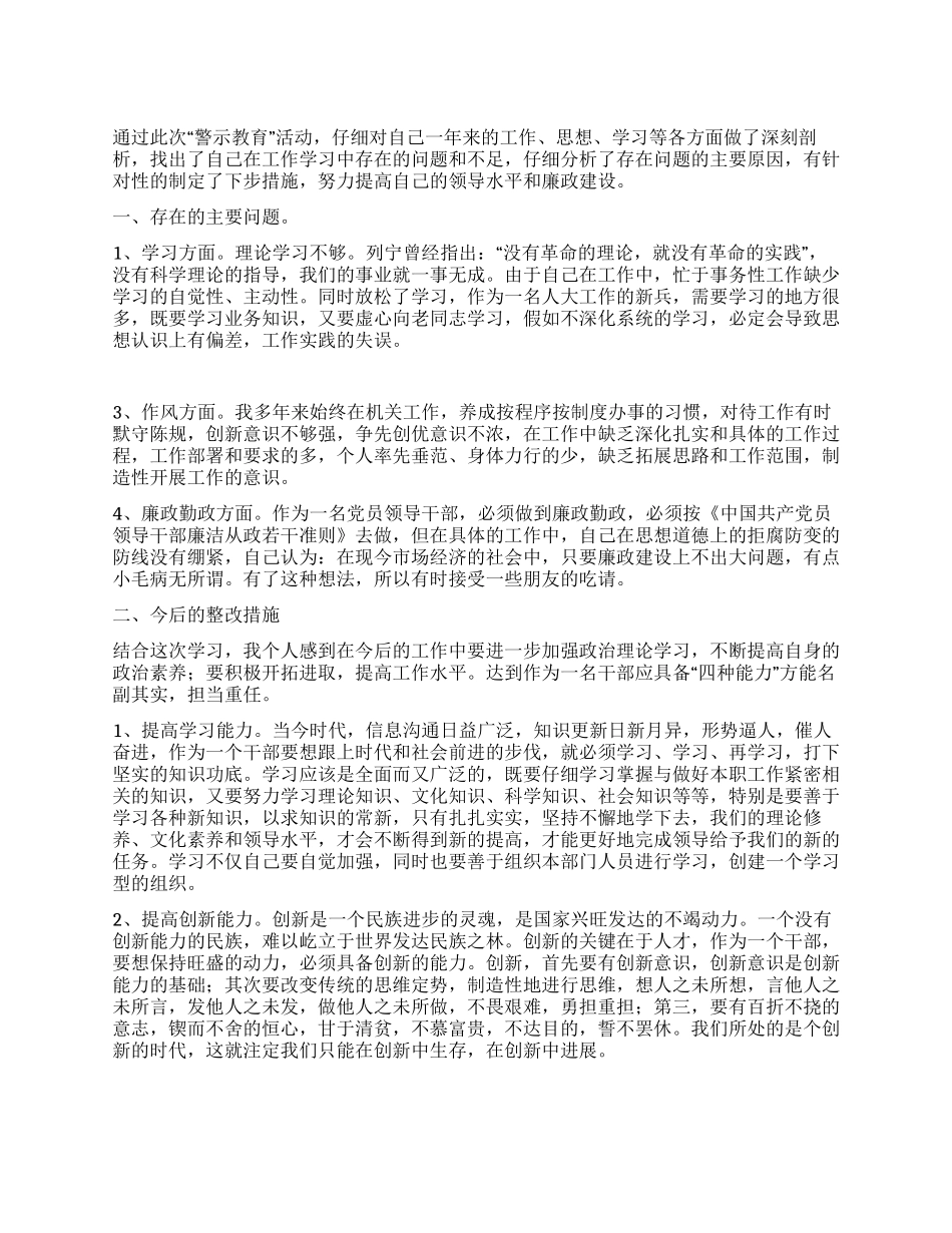 领导干部警示教育自我剖析材料_第1页