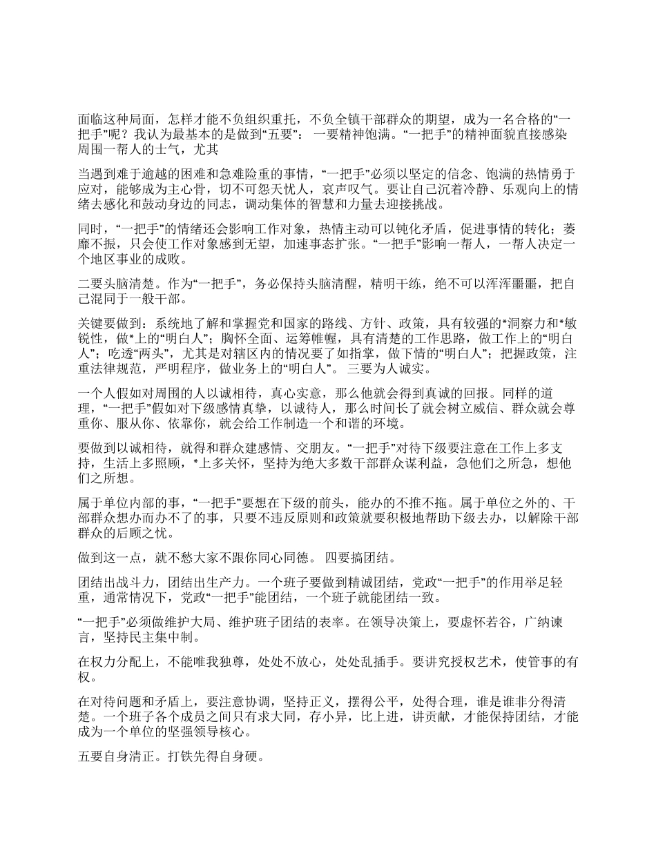 领导干部讲话--当好“一把手的艺术_第1页