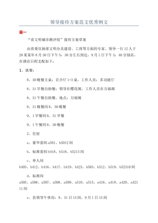 领导接待方案范文优秀例文.docx