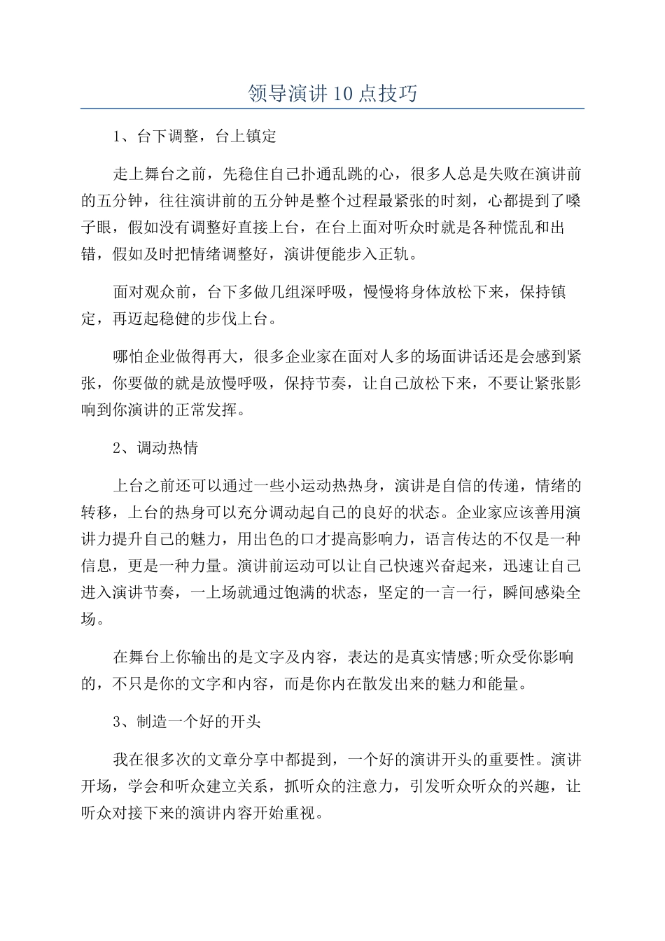 领导演讲10点技巧.docx_第1页