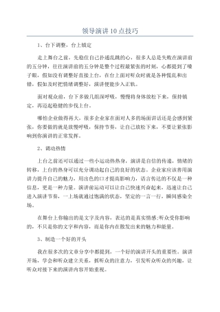 领导演讲10点技巧.docx