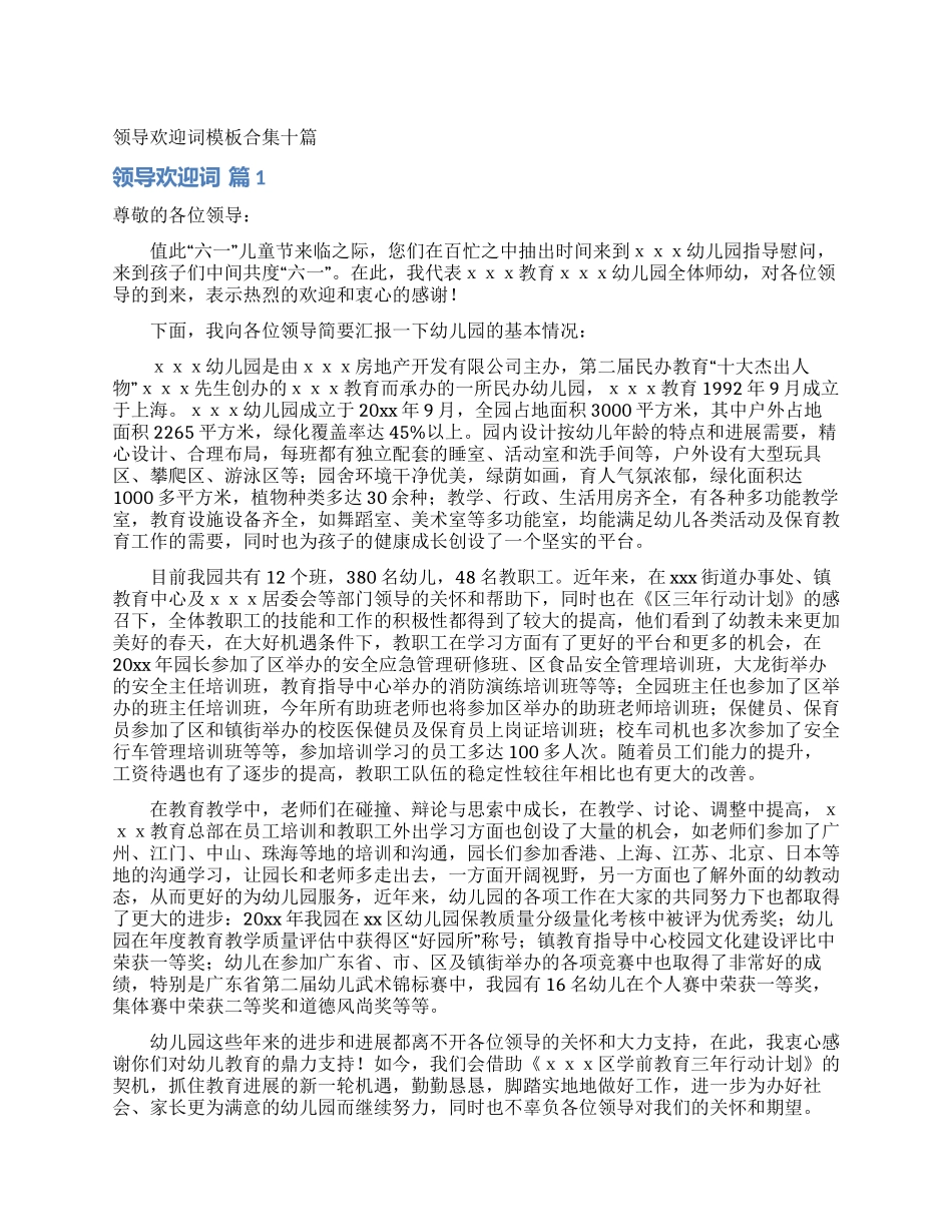 领导欢迎词模板合集十篇_第1页