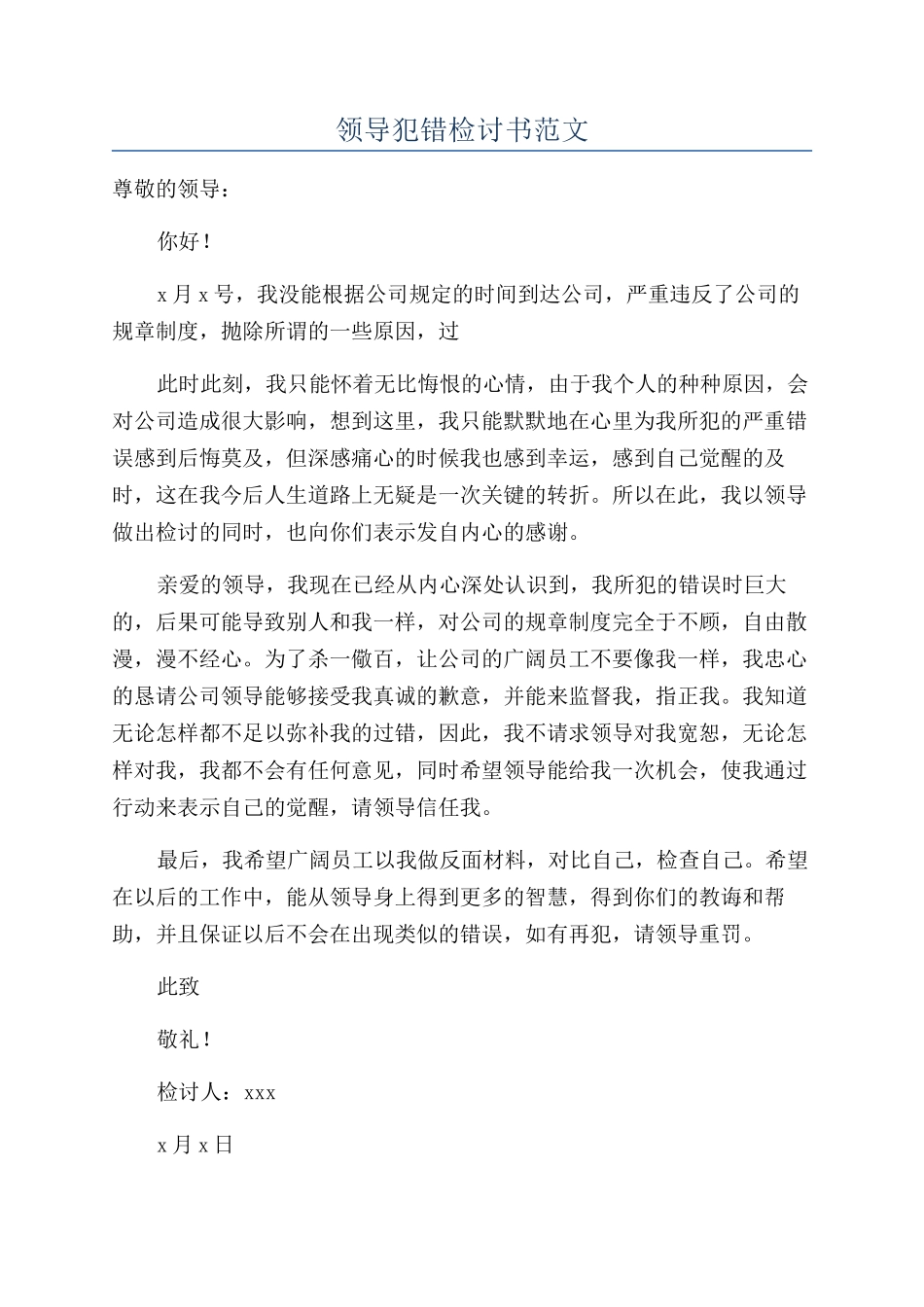 领导犯错检讨书范文_第1页