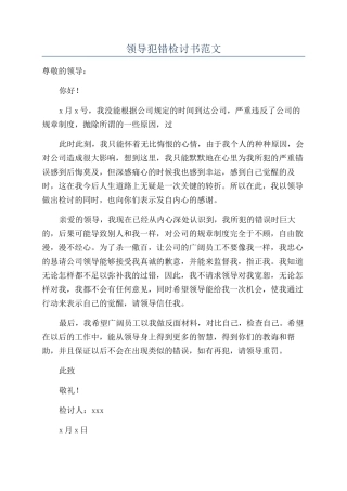 领导犯错检讨书范文