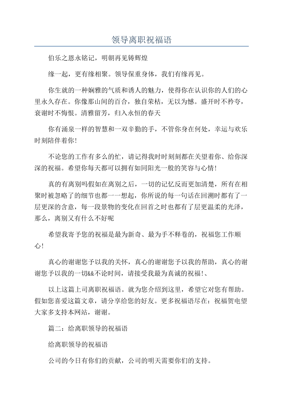 领导离职祝福语.docx_第1页