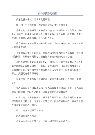 领导离职祝福语.docx