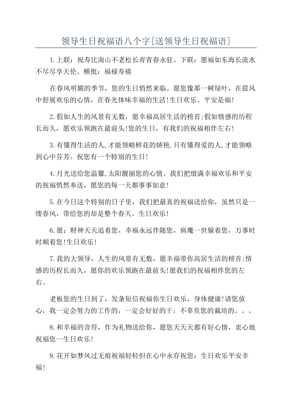 领导生日祝福语八个字_第1页