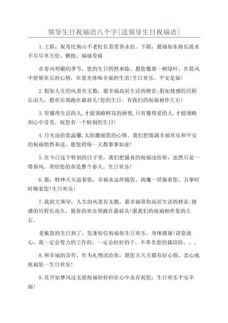 领导生日祝福语八个字