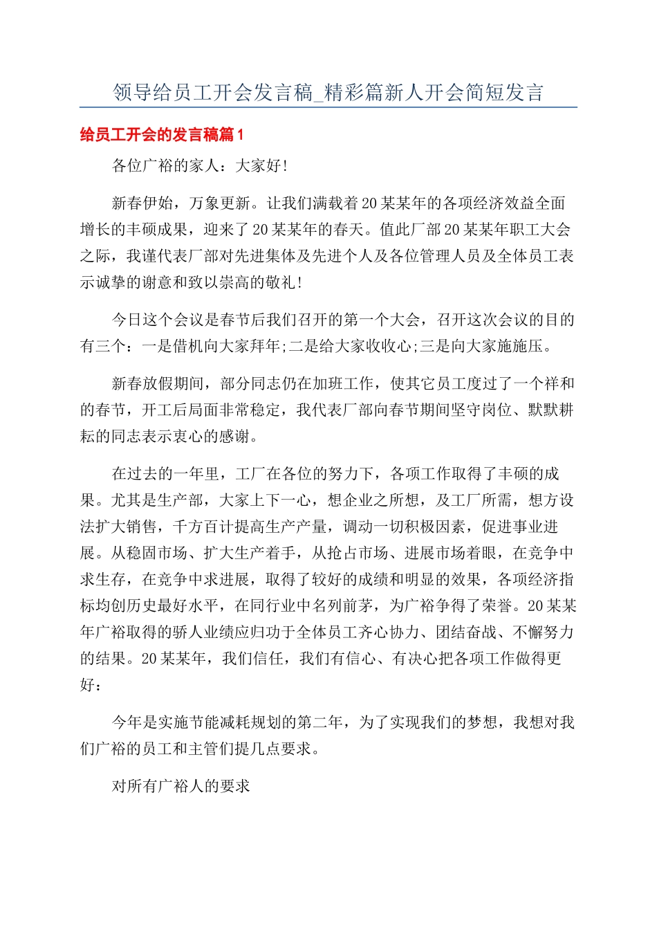 领导给员工开会发言稿-精彩篇新人开会简短发言.docx_第1页