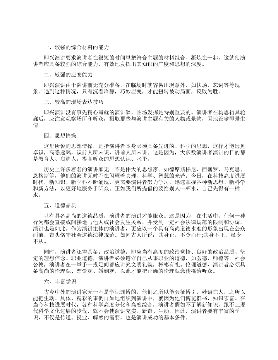 领导者演讲应当具备的素质_第1页