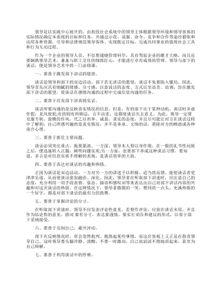 领导者需要哪些谈话艺术