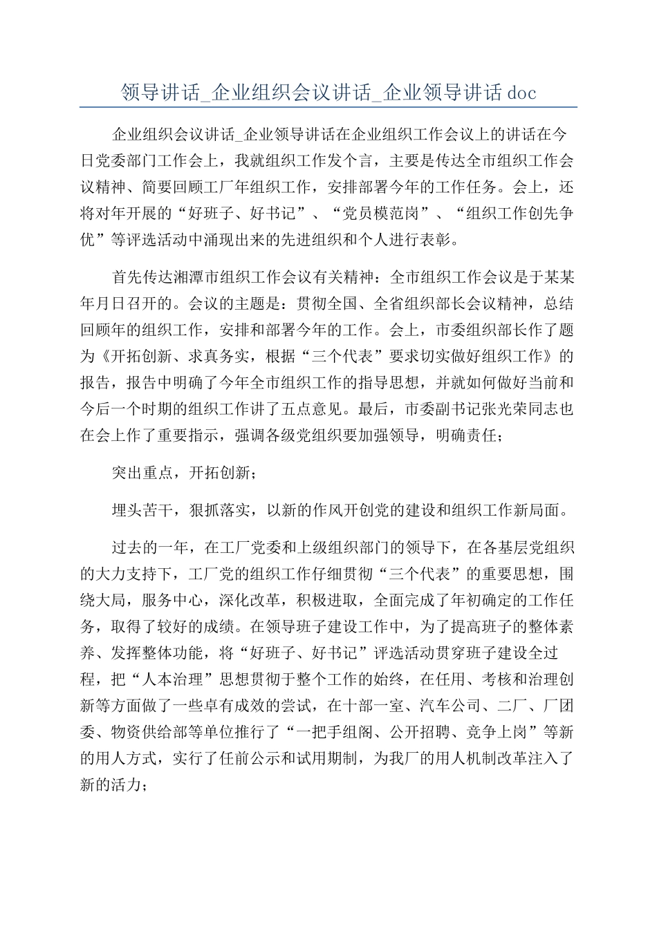 领导讲话-企业组织会议讲话-企业领导讲话doc_第1页