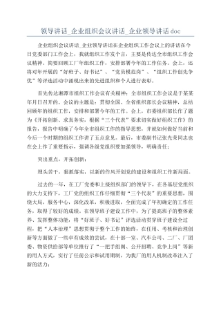 领导讲话-企业组织会议讲话-企业领导讲话doc