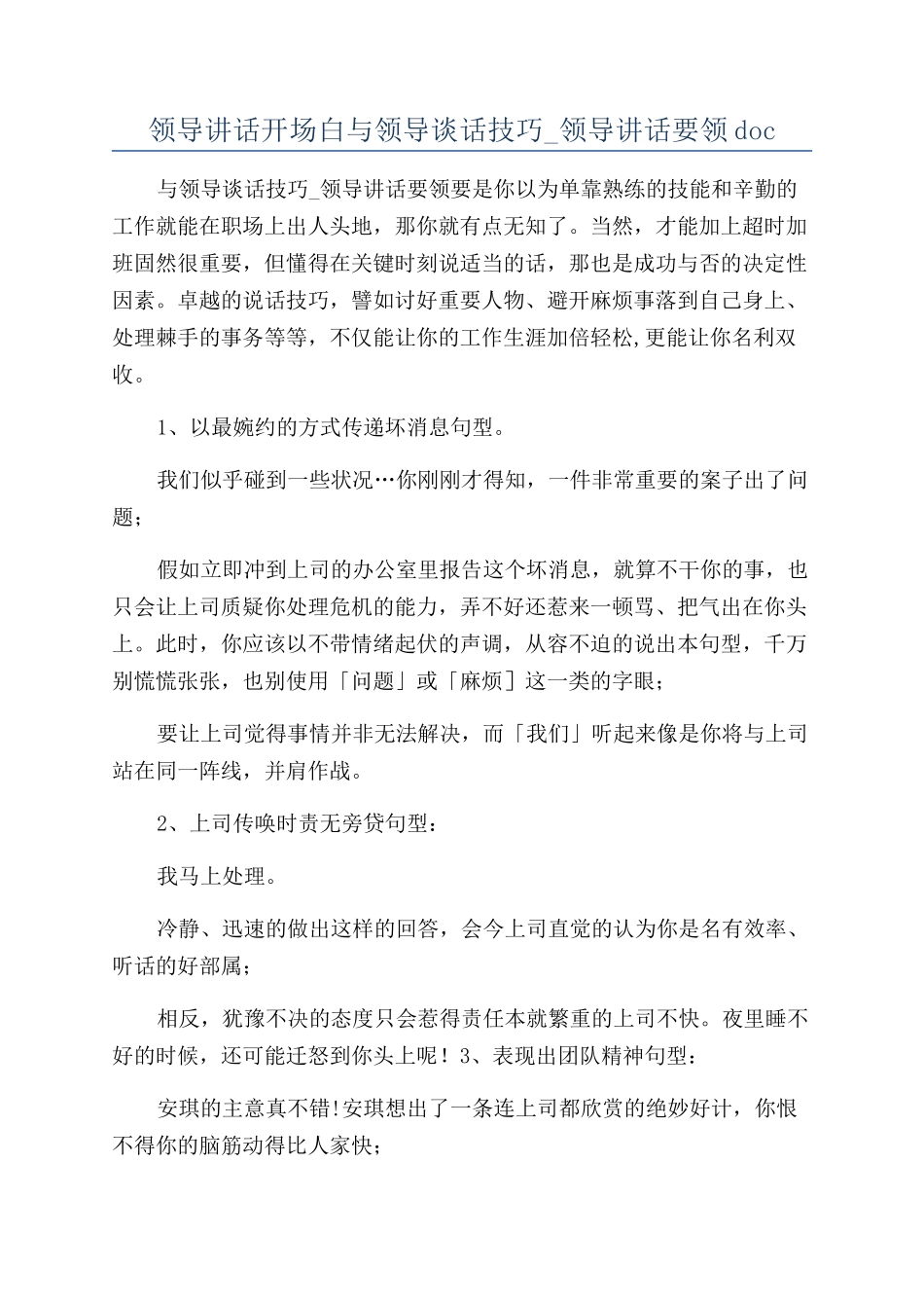 领导讲话开场白与领导谈话技巧-领导讲话要领doc_第1页
