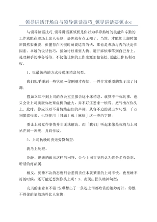 领导讲话开场白与领导谈话技巧-领导讲话要领doc