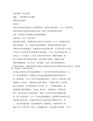 领导视察工作发言稿件