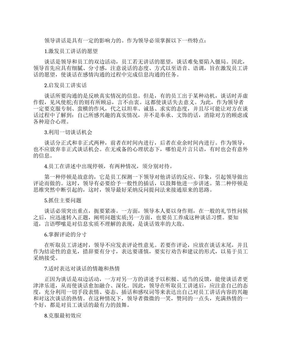 领导讲话有哪些有效技巧_第1页