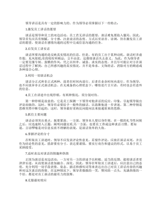 领导讲话有哪些有效技巧