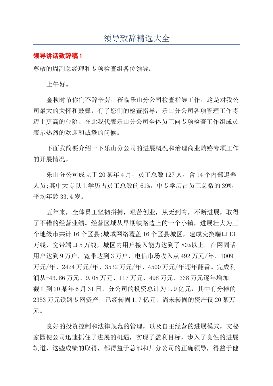 领导致辞精选大全.docx_第1页